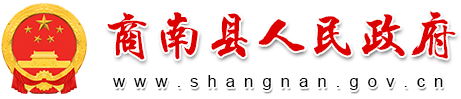 商南縣人民政府